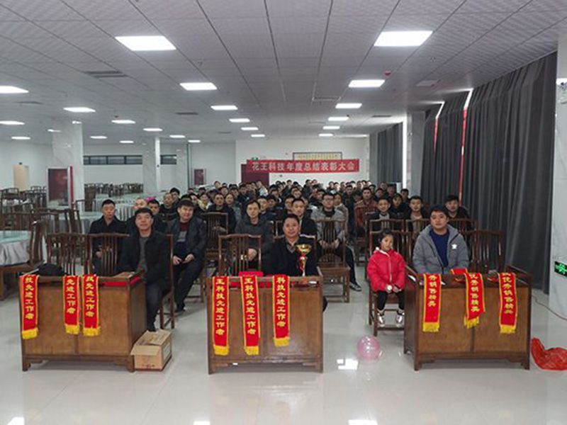 Heze Huawang Technology Industry & Trade Co., Ltd. Annual Summary and Commendation Conference