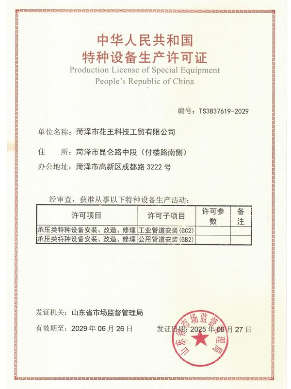 Special Equipment Manufacturing License